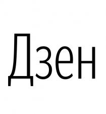 ДЗЕНДЗЕН