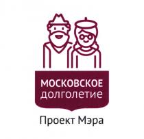 МОСКОВСКОЕ ДОЛГОЛЕТИЕ ПРОЕКТ МЭРА