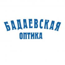 БАДАЕВСКАЯ ОПТИКАОПТИКА