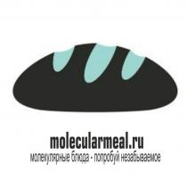 MOLECULARMEAL.RU МОЛЕКУЛЯРНЫЕ БЛЮДА - ПОПРОБУЙ НЕЗАБЫВАЕМОЕНЕЗАБЫВАЕМОЕ