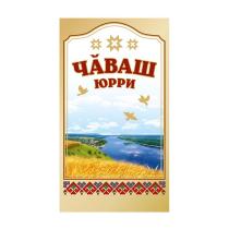 ЧАВАШ ЮРРИЮРРИ