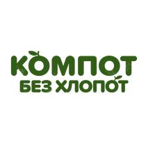 КОМПОТ БЕЗ ХЛОПОТХЛОПОТ