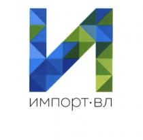 ИМПОРТ.ВЛИМПОРТ.ВЛ