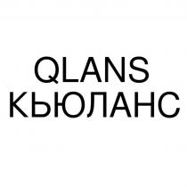 QLANS КЬЮЛАНСКЬЮЛАНС