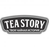 TEA STORY ТВОЯ ЧАЙНАЯ ИСТОРИЯИСТОРИЯ