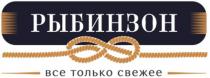 РЫБИНЗОН ВСЕ ТОЛЬКО СВЕЖЕЕСВЕЖЕЕ