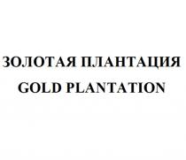 ЗОЛОТАЯ ПЛАНТАЦИЯ GOLD PLANTATIONPLANTATION