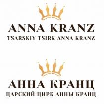 ANNA KRANZ TSARSKIY TSIRK ANNA KRANZ АННА КРАНЦ ЦАРСКИЙ ЦИРК АННЫ КРАНЦ