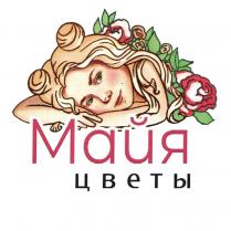 МАЙЯ ЦВЕТЫЦВЕТЫ