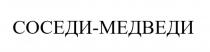 СОСЕДИ-МЕДВЕДИ