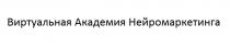 ВИРТУАЛЬНАЯ АКАДЕМИЯ НЕЙРОМАРКЕТИНГАНЕЙРОМАРКЕТИНГА