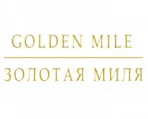 GOLDEN MILE ЗОЛОТАЯ МИЛЯМИЛЯ