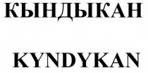 КЫНДЫКАН KYNDYKANKYNDYKAN