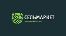 СЕЛЬМАРКЕТ НАРОДНЫЙ МАГАЗИНМАГАЗИН