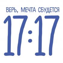 ВЕРЬ МЕЧТА СБУДЕТСЯ 17:1717:17