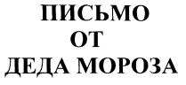 ПИСЬМО ОТ ДЕДА МОРОЗА