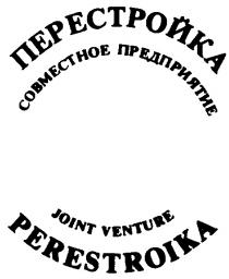 ПЕРЕСТРОЙКА PERESTROIKA JOINT VETURE СОВМЕСТНОЕ ПРЕДПРИЯТИЕ