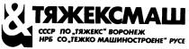 ТЯЖЕКСМАШ ТЯЖЕКС СССР ПО ВОРОНЕЖ НРБ СО ТЯЖКО МАШИНОСТРОЕНЕ & РУСЕ