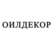 ОИЛДЕКОРОИЛДЕКОР