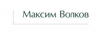 МАКСИМ ВОЛКОВ