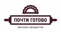 ПОЧТИ ГОТОВО МАГАЗИН ПРОДУКТОВПРОДУКТОВ