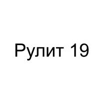 РУЛИТ 1919