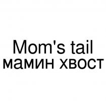 MOMS TAIL МАМИН ХВОСТMOM'S ХВОСТ