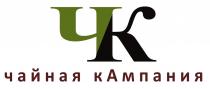 ЧК ЧАЙНАЯ КАМПАНИЯКАМПАНИЯ