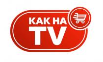 КАК НА TVTV