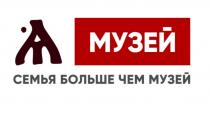 МУЗЕЙ СЕМЬЯ БОЛЬШЕ ЧЕМ МУЗЕЙ