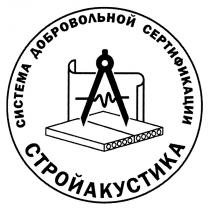 СТРОЙАКУСТИКА СИСТЕМА ДОБРОВОЛЬНОЙ СЕРТИФИКАЦИИСЕРТИФИКАЦИИ