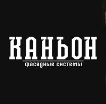 КАНЬОН ФАСАДНЫЕ СИСТЕМЫСИСТЕМЫ