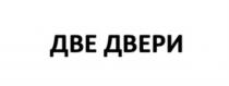 ДВЕ ДВЕРИДВЕРИ