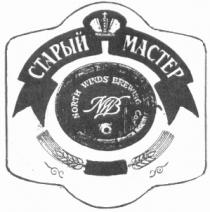 СТАРЫЙ МАСТЕР NORTH WINDS BREWING NWB