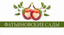 ФАТЬЯНОВСКИЕ САДЫСАДЫ