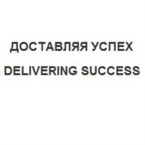 ДОСТАВЛЯЯ УСПЕХ DELIVERING SUCCESSSUCCESS