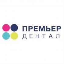 ПРЕМЬЕР ДЕНТАЛДЕНТАЛ