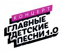 КОНЦЕРТ ГЛАВНЫЕ ДЕТСКИЕ ПЕСНИ 1.01.0