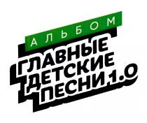 АЛЬБОМ ГЛАВНЫЕ ДЕТСКИЕ ПЕСНИ 1.01.0