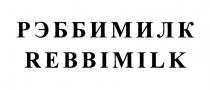 РЭББИМИЛК REBBIMILKREBBIMILK