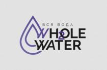 WH2OLE WATER ВСЯ ВОДАВОДА