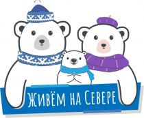 ЖИВЁМ НА СЕВЕРЕЖИВEМ СЕВЕРЕ