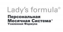 LADYS FORMULA ПЕРСОНАЛЬНАЯ МЕСЯЧНАЯ СИСТЕМА УСИЛЕННАЯ ФОРМУЛАLADY'S ФОРМУЛА