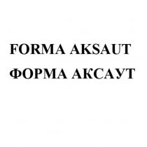 FORMA AKSAUT ФОРМА АКСАУТАКСАУТ