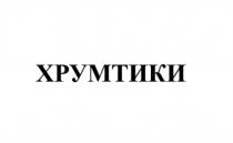 ХРУМТИКИХРУМТИКИ