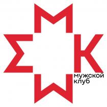 МК МУЖСКОЙ КЛУБКЛУБ