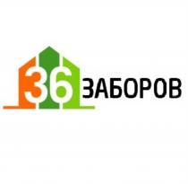 36 ЗАБОРОВЗАБОРОВ