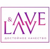 LAV & AVE ДОСТОЙНОЕ КАЧЕСТВОКАЧЕСТВО