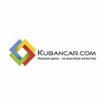 KUBANCAR.COM НИЗКАЯ ЦЕНА - ЗА ВЫСОКОЕ КАЧЕСТВОКАЧЕСТВО