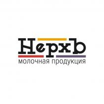 НЕРХЪ МОЛОЧНАЯ ПРОДУКЦИЯ